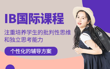 北京ib國際課程
