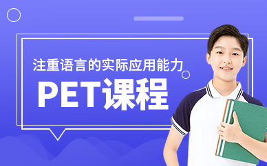 北京pet考試培訓(xùn)