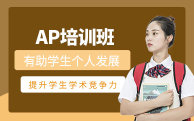 常熟AP課程