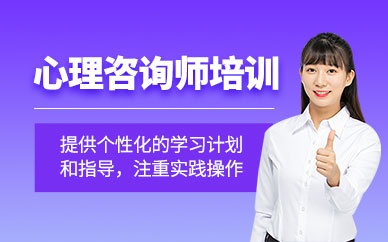 深圳心理咨詢師實訓班