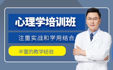深圳心理學培訓班