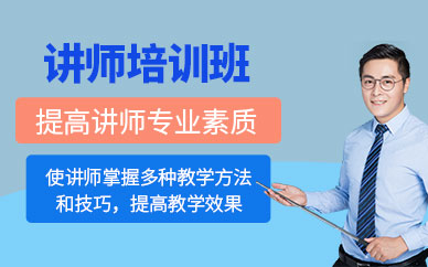 梅州講師培訓(xùn)班