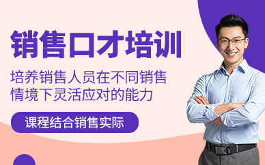 梅州銷售口才培訓(xùn)