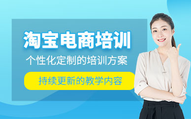 廣州淘寶電商培訓(xùn)班