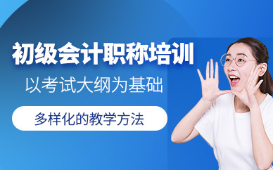 廣州初級會計職稱考前培訓