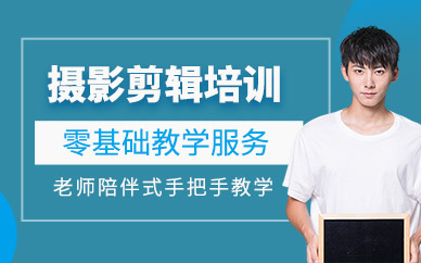 廣州攝影剪輯師培訓(xùn)