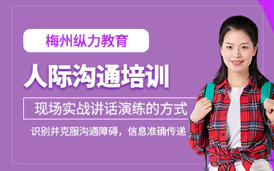 梅州人際溝通培訓(xùn)