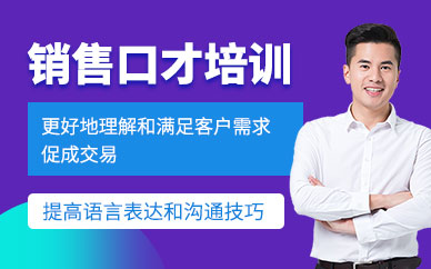 梅州銷售技巧培訓(xùn)班