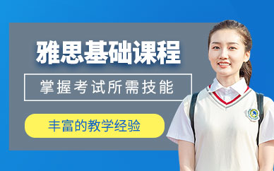 雅思零基礎班