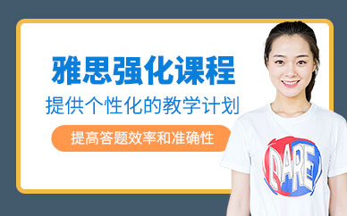 雅思英語強化班