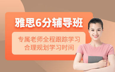 雅思6分輔導課