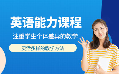 英語能力培訓