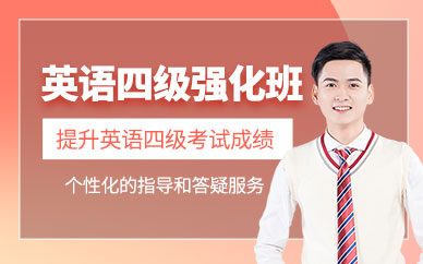 英語四級考試培訓
