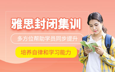 南寧環(huán)球雅思封閉班