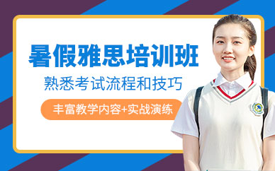 南寧環(huán)球雅思暑假班