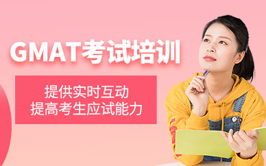 南寧gmat培訓(xùn)