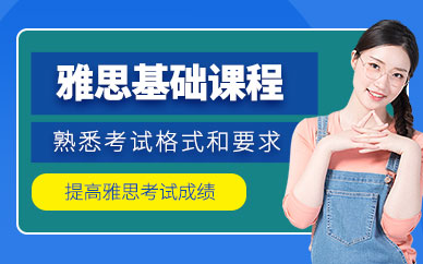 南寧0基礎(chǔ)雅思培訓(xùn)