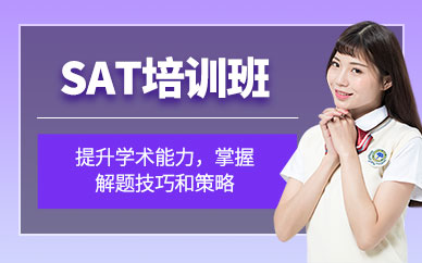 南寧SAT輔導(dǎo)