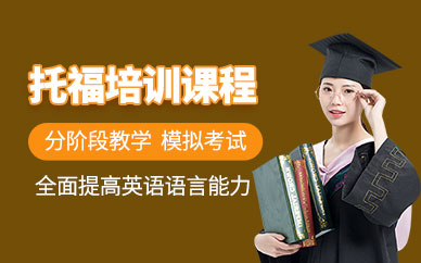南寧環(huán)球托福培訓