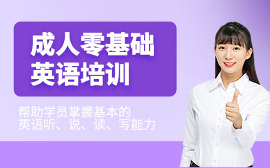 南寧成人零基礎英語培訓班