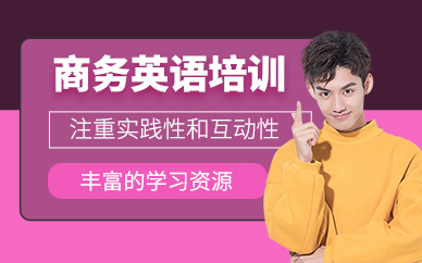 南寧商務英語課程
