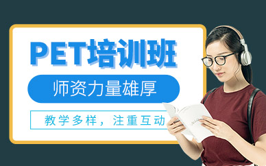 南寧pet考試培訓
