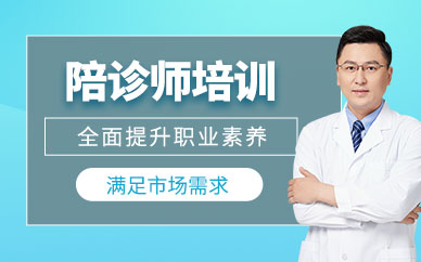 上海陪診師入門培訓