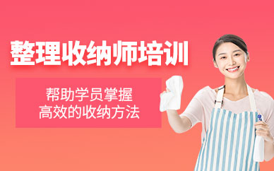 上海整理收納師培訓(xùn)班