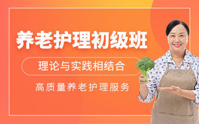上海養老護理初級培訓班
