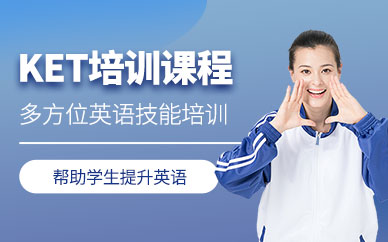 南寧ket培訓班