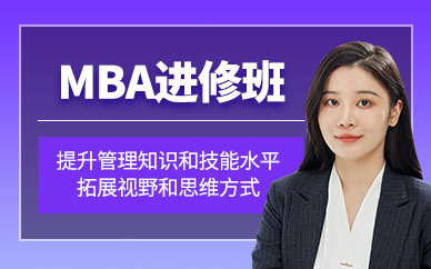 廈門在職mba培訓班