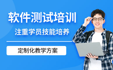 深圳軟件測(cè)試工程師培訓(xùn)
