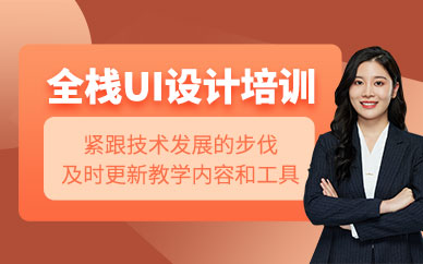 深圳ui設(shè)計(jì)師課程