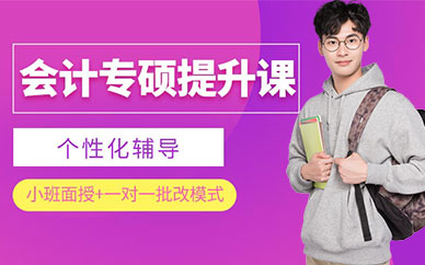 上海會計專碩考研輔導