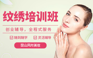 昆山紋繡培訓(xùn)課程