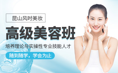 昆山美容學(xué)習(xí)班