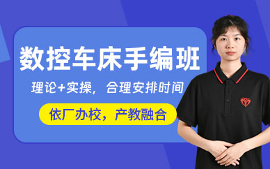 東莞數控車床培訓班
