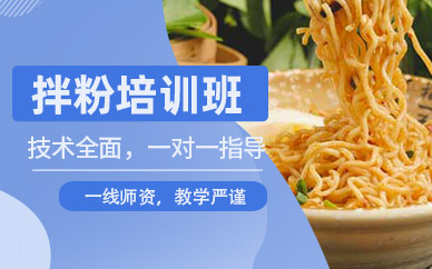 哈爾濱拌粉培訓(xùn)