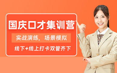 合肥國(guó)慶口才集訓(xùn)營(yíng)
