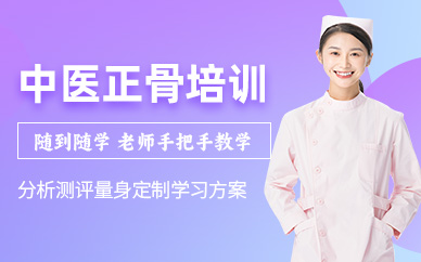 深圳中醫(yī)正骨推拿班