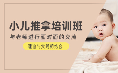 深圳小兒推拿技能班
