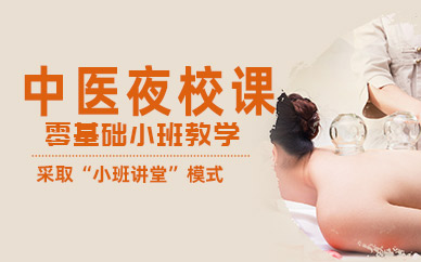 深圳夜校中醫(yī)培訓班