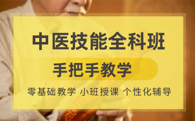 深圳中醫(yī)技能培訓