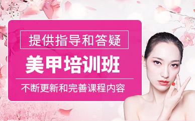 商丘美甲培訓(xùn)