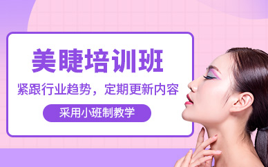 商丘美睫培訓