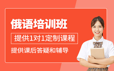武漢一對一俄語培訓(xùn)