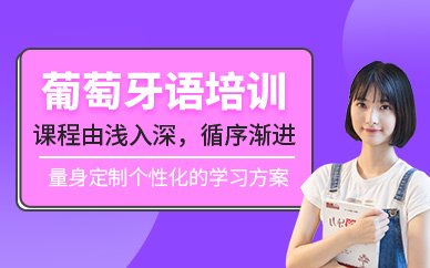 武漢學(xué)而行葡語(yǔ)一對(duì)一培訓(xùn)