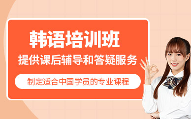 武漢韓國(guó)語(yǔ)學(xué)習(xí)