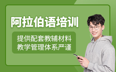 武漢阿拉伯語培訓(xùn)