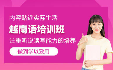 武漢越南語培訓(xùn)